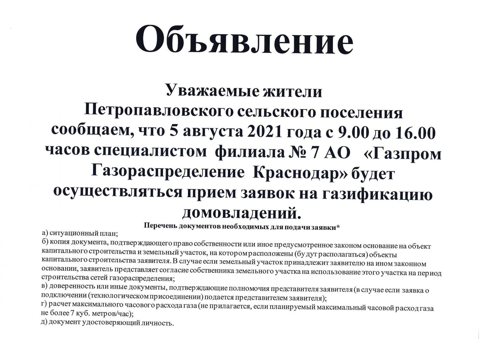 Администрация Петропавловского сельского поселения Курганинского района |  Объявления